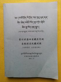 青川甘滇四省藏区寺院山川名汉藏对照（征求意见稿）