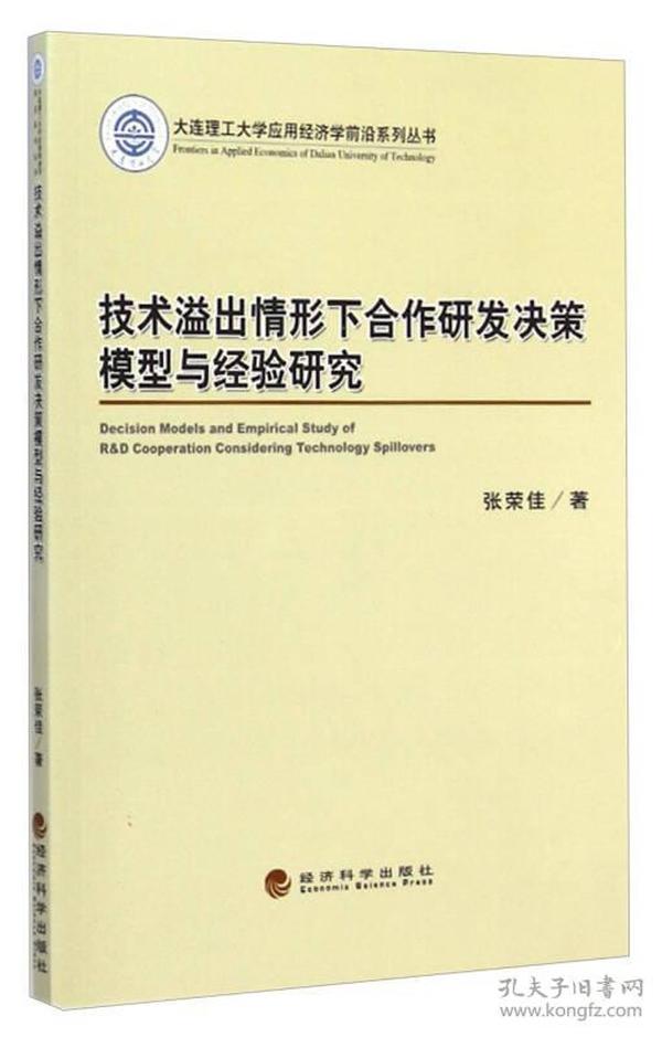 大连理工大学应用经济学前沿系列丛书：技术溢出情形下合作研发决策模型与经验研究