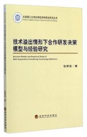 大连理工大学应用经济学前沿系列丛书：技术溢出情形下合作研发决策模型与经验研究