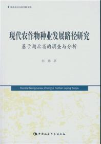 现代农作物种业发展路径研究：基于湖北省的调查与分析/湖北省社会科学院文库