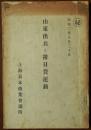 1917年北伐时期日本出兵侵犯山东的书《山东出兵与排日货运动》