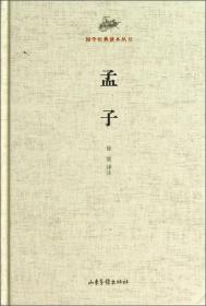 国学经典读本丛书：孟子（全新塑封 精装）