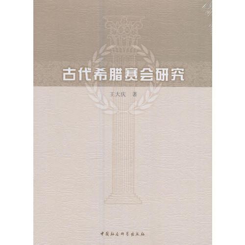 古代希臘賽會研究