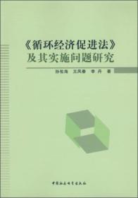 《循环经济促进法》及其实施问题研究 专著 孙佑海，王凤春，李丹著 《 xun