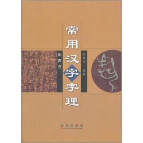 常用汉字字理（形声卷）