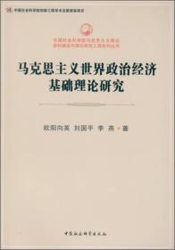 马克思主义世界政治经济基础理论研究