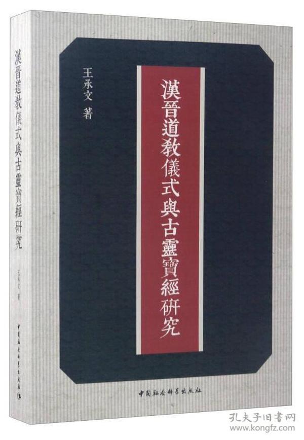 汉晋道教仪式与古灵宝经研究