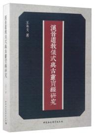 汉晋道教仪式与古灵宝经研究