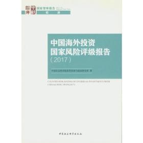 中国海外投资国家风险评级报告（2017）