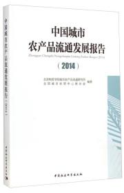 中国城市农产品流通发展报告