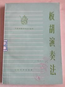 工农兵音乐知识小丛书   板胡演奏法  **时期书籍