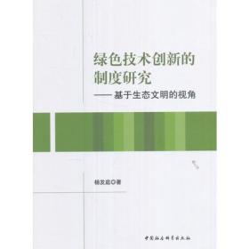 绿色技术创新的制度研究——基于生态文明的视角