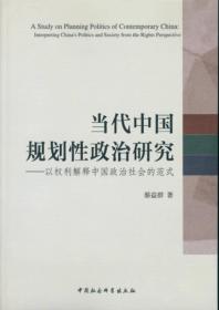 当代中国规划性政治研究：以权力解释中国政治社会的范式