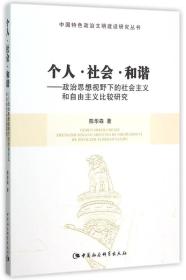 个人·社会·和谐：政治思想视野下的社会主义和自由主义比较研究