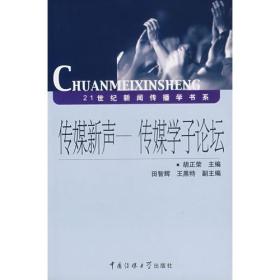 【正版二手书】传媒新声传媒学子论坛  胡正荣  中国传媒大学出版社  9787810859011