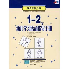 EPC早教方案：1-2岁幼儿学习活动指导手册