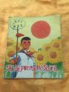 **40开彩色连环画 党是阳光我是花 人民美术出版社 1973年一版一印