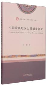 西南民族大学优秀学术文库：中国藏族地区金融制度研究