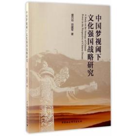 中国梦视阈下文化强国战略研究