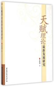 天赋理论最新发展研究（DX）