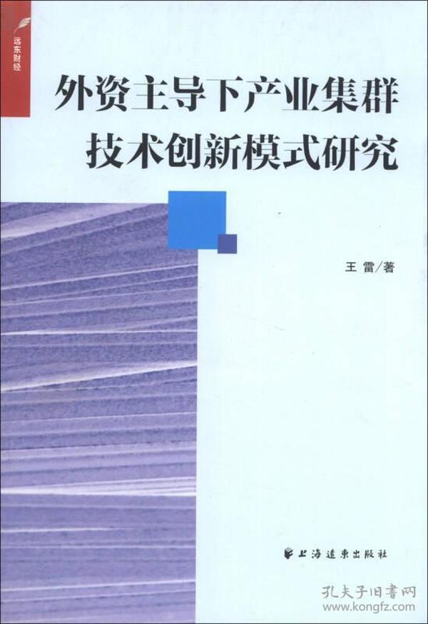 外资主导下产业集群技术创新模式研究