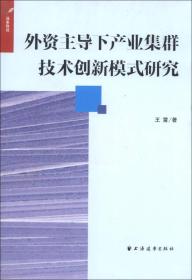 外资主导下产业集群技术创新模式研究