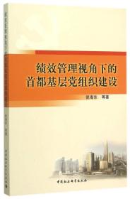 绩效管理视角下的首都基层党组织建设