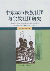 中东城市民族社团与宗教社团研究;75;中国社会科学出版社;9787516158043