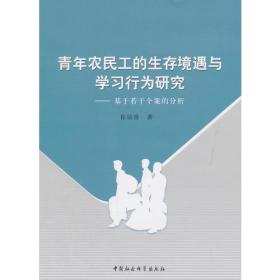 青年农民工的生存境遇与学习行为研究