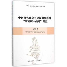 中国特色社会主义政治发展的“有机统一战略”研究专著古洪能著zhongguo