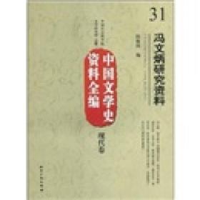 中国文学史资料全编（现代卷）：冯文炳研究资料