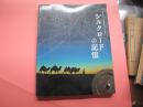 日文：秋田县•甘肃省友好提携30周年纪念文化交流展（丝绸之路上的记忆）