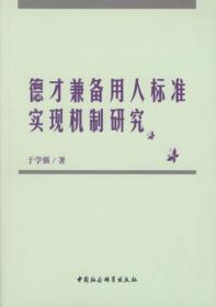 德才兼备用人标准实现机制研究