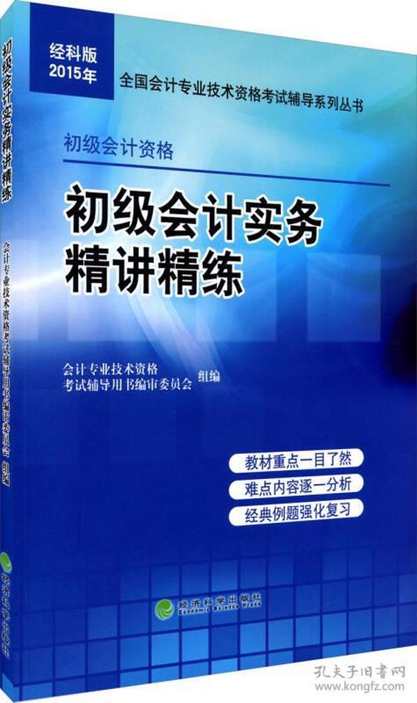 经科版2015年全国会计专业技术资格考试辅导系列丛书：初级会计实务精讲精练