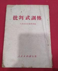 1951年（批判「武訓傳」）竖版繁体