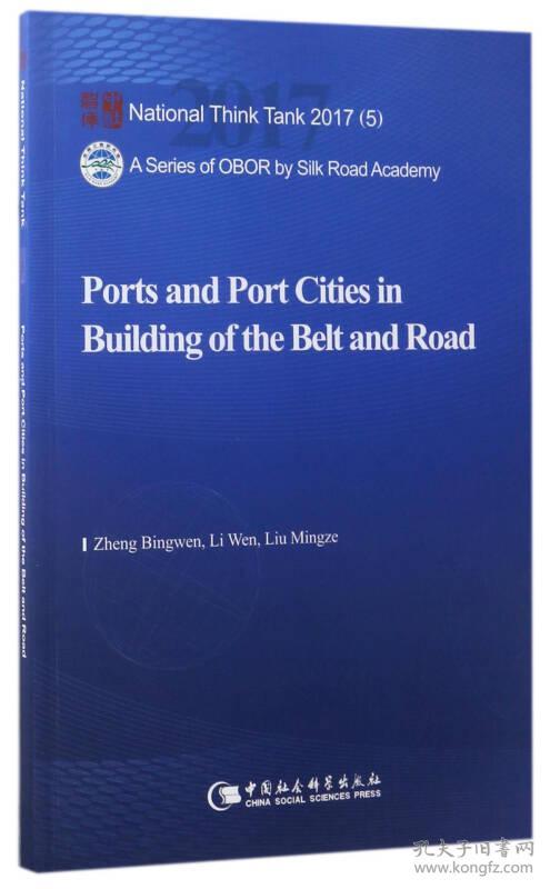 国家智库报告：“一带一路”建设中的港口与港口城市（英文版）