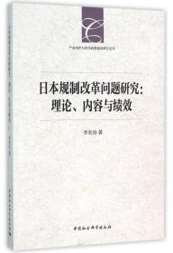 日本规制改革问题研究：理论、内容与绩效