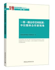 “一带一路”合作空间拓展:中拉整体合作新视角:a new perspective on China-latin america integrated cooperation