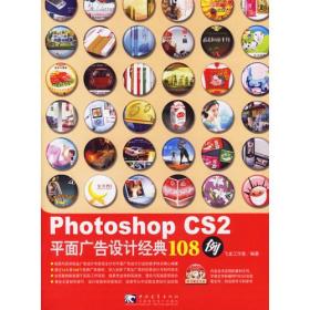 Photoshop cs2 平面广告设计经典108例