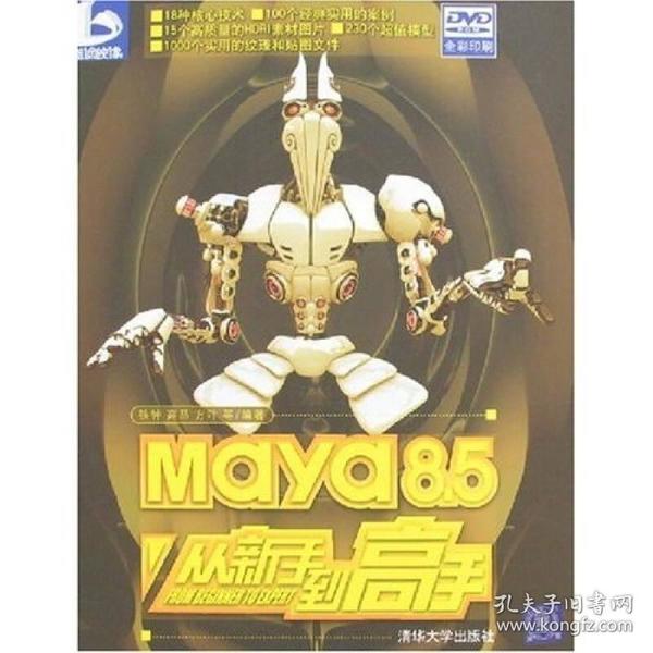 （二手书）Maya8.5从新手到高手 铁钟 清华大学出版社 2007年09月01日 9787302152330