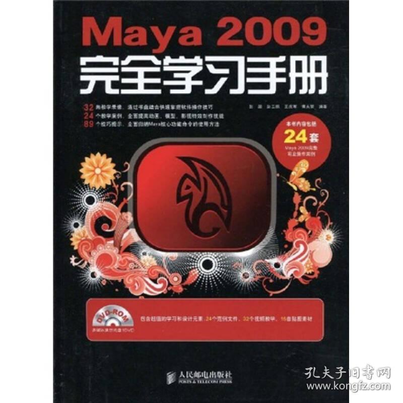 Maya 2009完全学习手册