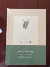 乡土中国（中学图书馆文库）精装 全新带塑封 一版一印 x72
