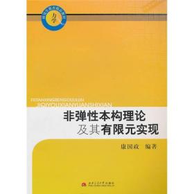 非弹性本构理论及其有限元实现(未拆封)