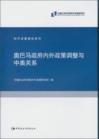 奥巴马政府内外政策调整与中美关系