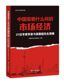 中国需要什么样的市场经济：21位著名学者与吴敬琏商榷