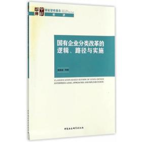 国有企业分类改革的逻辑、路径与实施