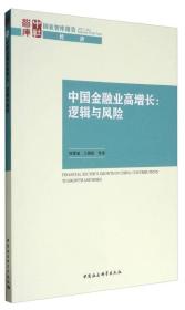 国家智库报告·经济 中国金融业高增长：逻辑与风险