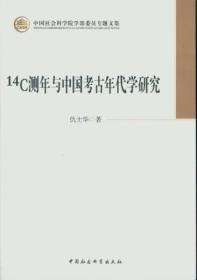 14C测年与中国考古年代学研究/中国社会科学院学部委员专题文集