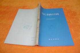 岩体工程地质力学问题     二、       科学出版社