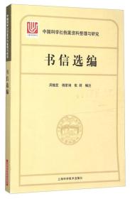 中国科学社档案整理与研究·书信选编